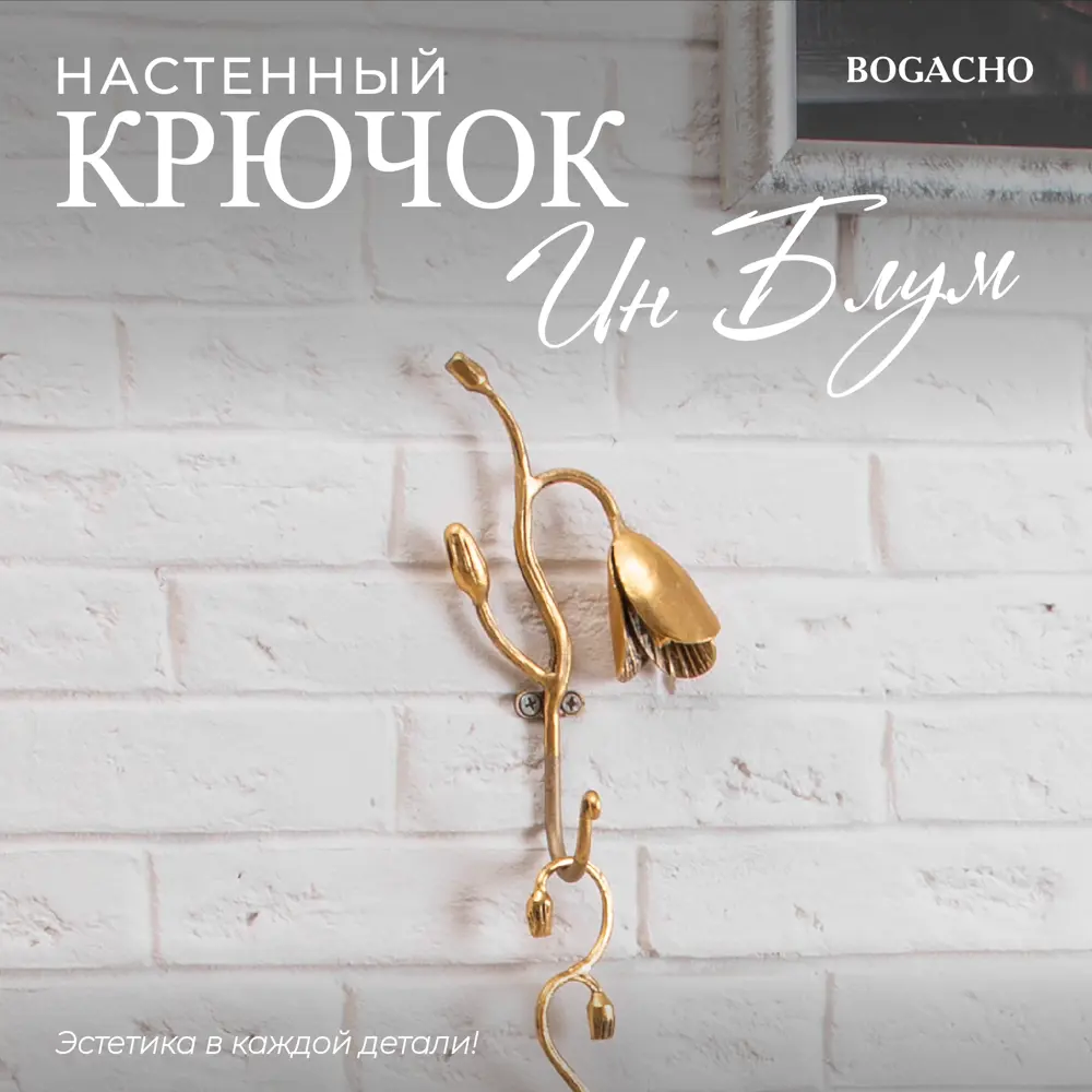 Фото Крючок-вешалка Bogacho Ин Блум цвет бронзовый Фото Крючок-вешалка Bogacho Ин Блум цвет бронзовый