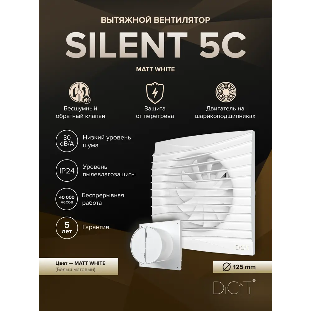 Фото Вентилятор осевой вытяжной Diciti SILENT 5 D125 мм 30 дБ 180 м³/ч обратный клапан цвет белый матовый Фото Вентилятор осевой вытяжной Diciti SILENT 5 D125 мм 30 дБ 180 м³/ч обратный клапан цвет белый матовый
