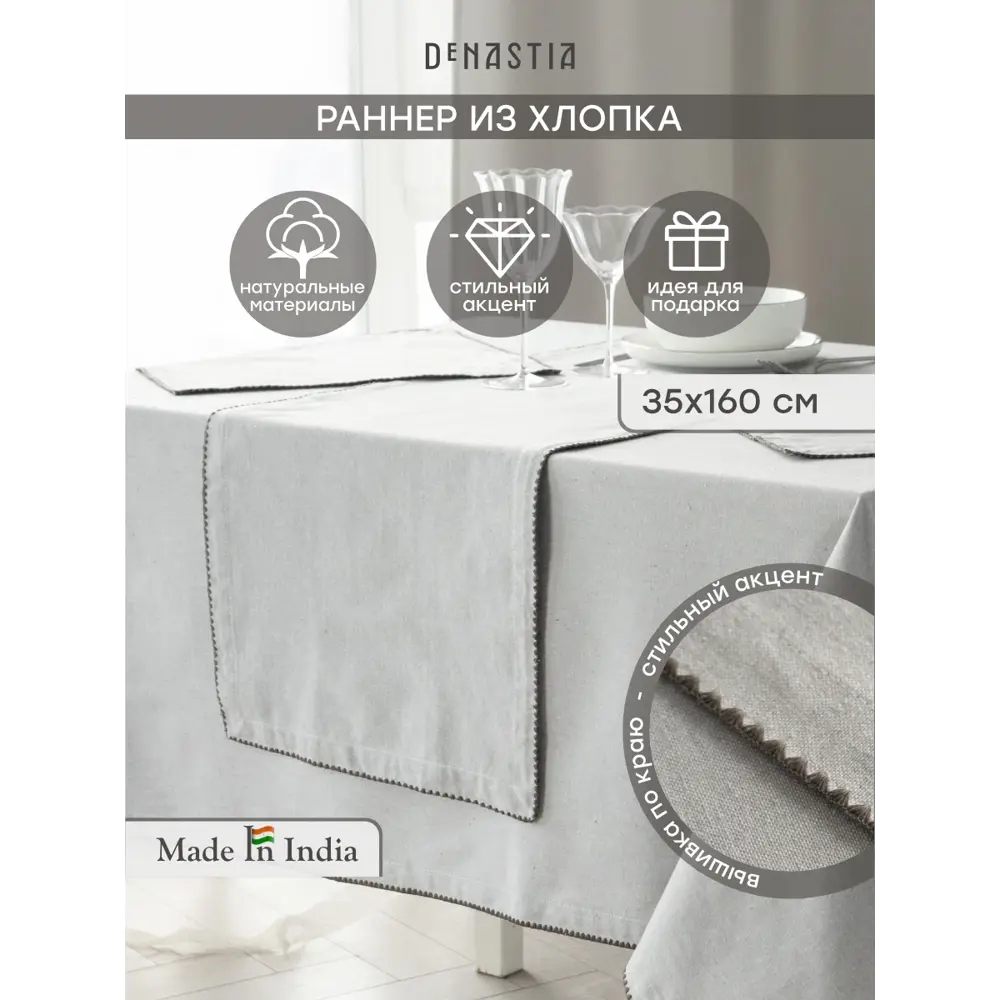 Фото Скатерть на стол Denastia NEW ERA COLLECTION прямоугольная 35x160 см цвет светло-серый Фото Скатерть на стол Denastia NEW ERA COLLECTION прямоугольная 35x160 см цвет светло-серый