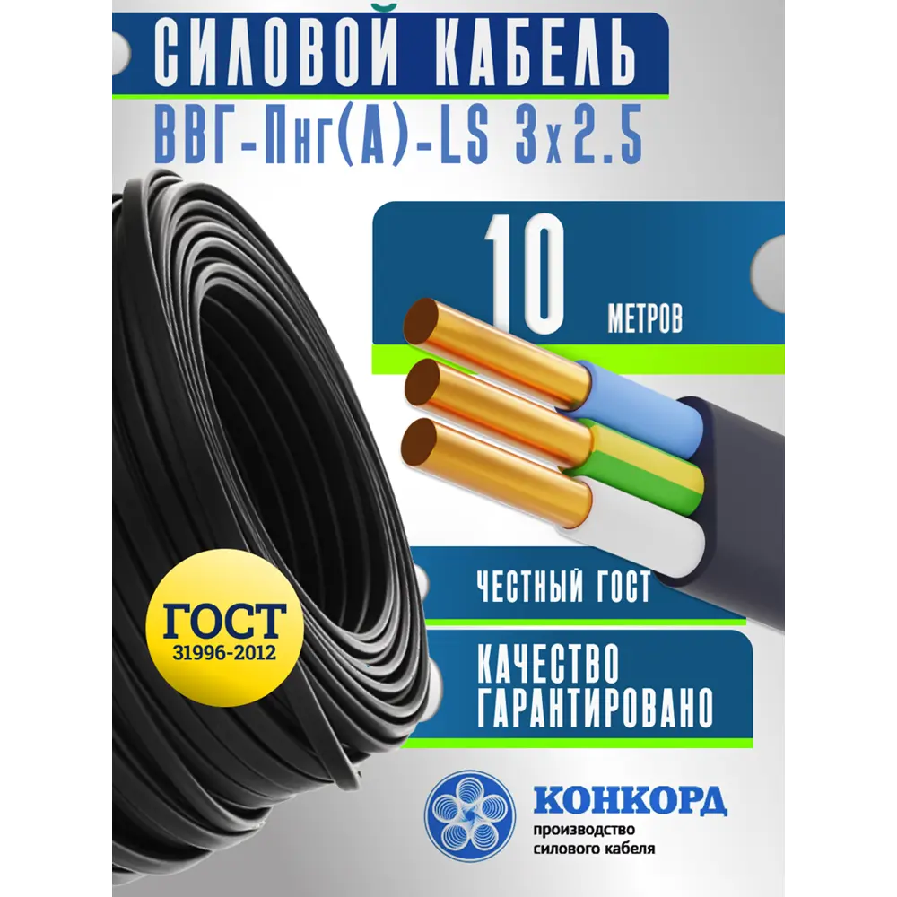 Фото Кабель Конкорд ВВГ-Пнг(A)-LS 3х2.5 10 м ГОСТ