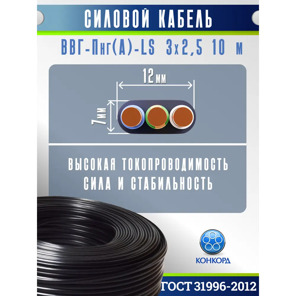 Фото 2 Кабель Конкорд ВВГ-Пнг(A)-LS 3х2.5 10 м ГОСТ