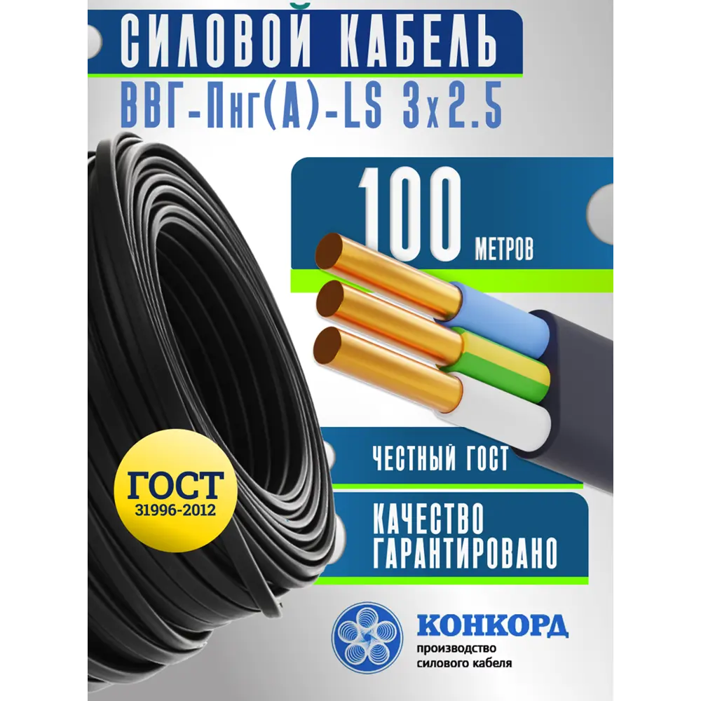 Фото Кабель Конкорд ВВГ-Пнг(A)-LS 3х2.5 100 м ГОСТ