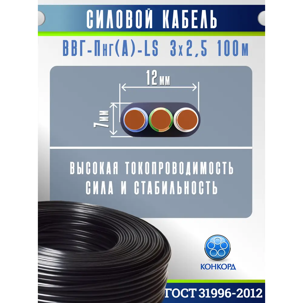 Фото 2 Кабель Конкорд ВВГ-Пнг(A)-LS 3х2.5 100 м ГОСТ