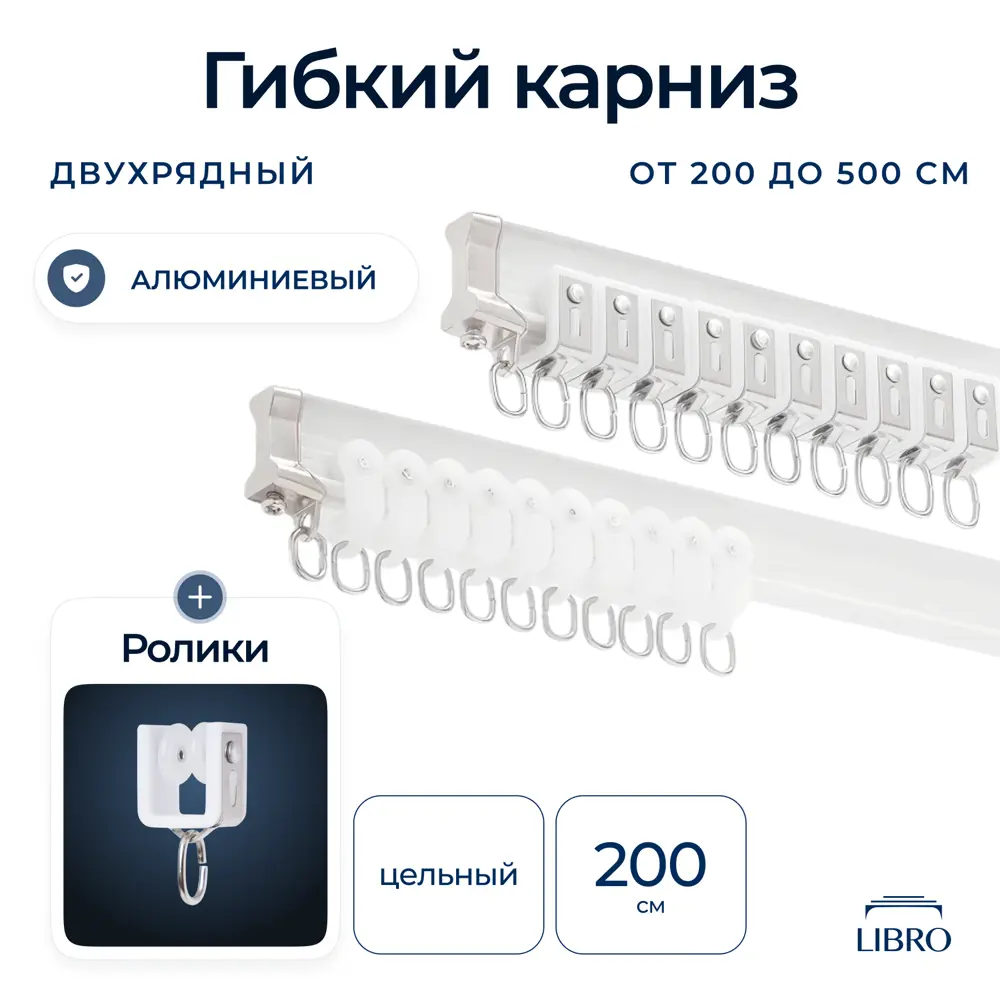 Фото Шинный карниз 2 ряда Libro "B32" гибкий 200 см алюминий Фото Шинный карниз 2 ряда Libro "B32" гибкий 200 см алюминий