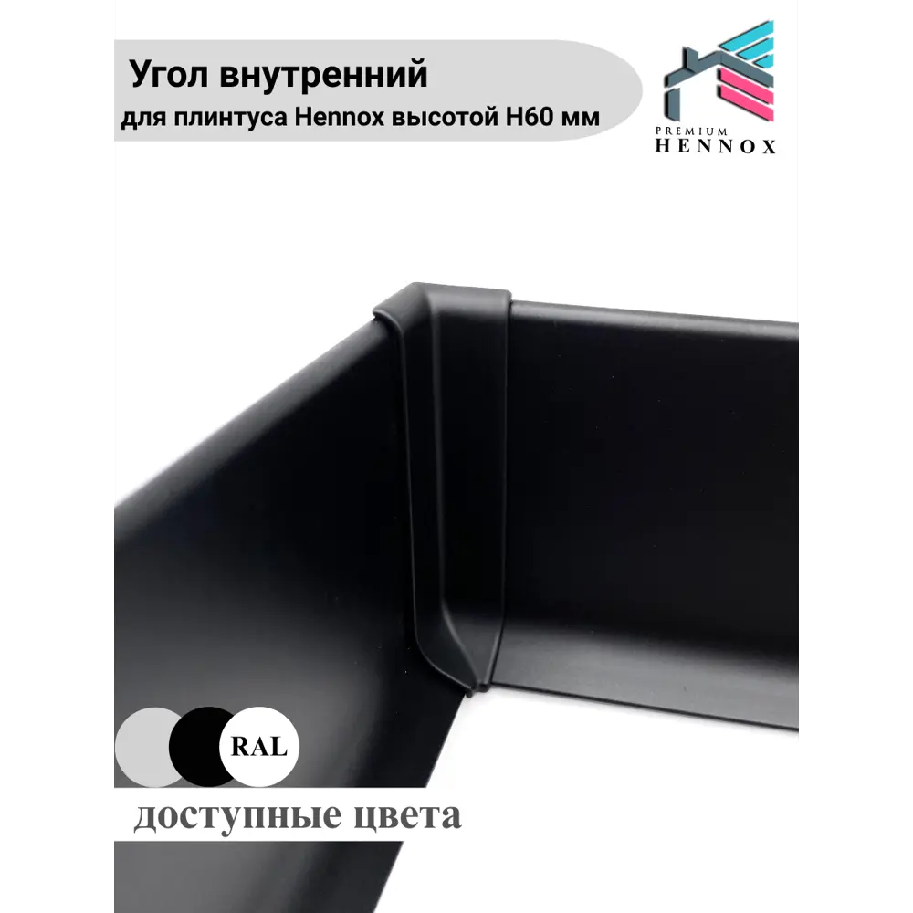 Фото 3 Угол внутренний алюминиевый для плинтуса Hennox черный матовый высота 60 мм 1 шт Фото 3 Угол внутренний алюминиевый для плинтуса Hennox черный матовый высота 60 мм 1 шт