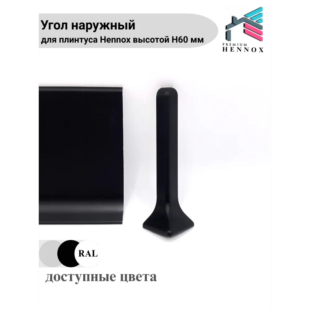 Фото 3 Угол наружный для плинтуса алюминий Hennox черный матовый высота 60 мм 1 шт Фото 3 Угол наружный для плинтуса алюминий Hennox черный матовый высота 60 мм 1 шт