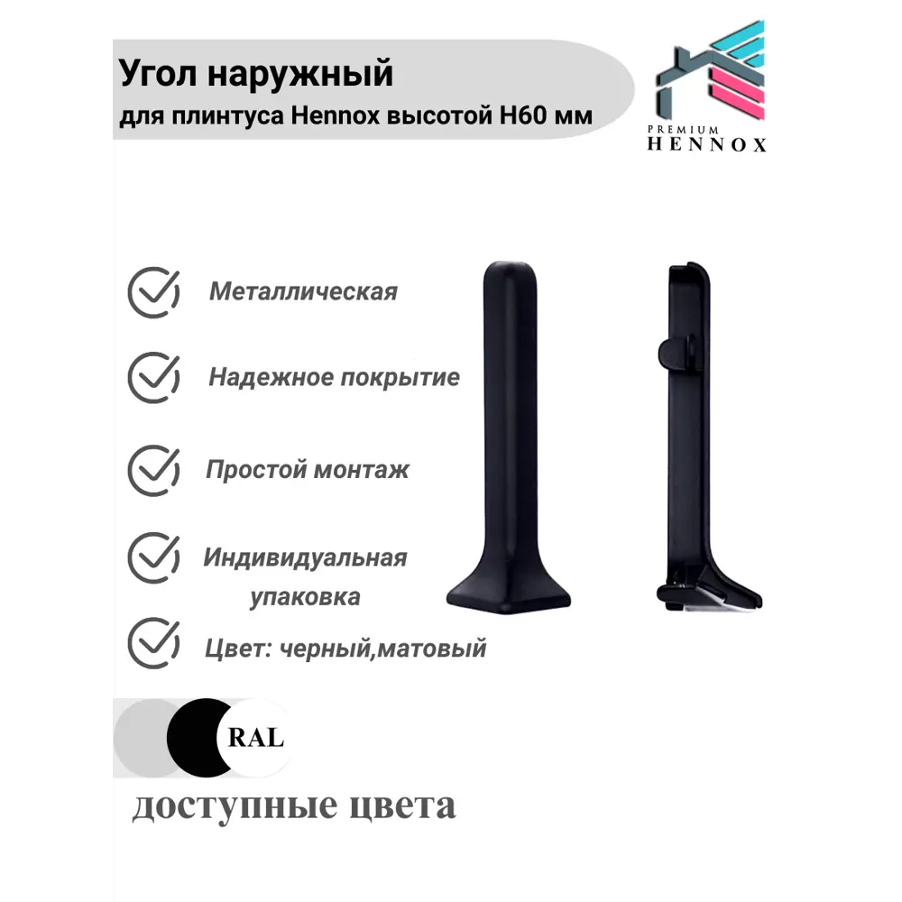 Фото 2 Угол наружный для плинтуса алюминий Hennox черный матовый высота 60 мм 1 шт Фото 2 Угол наружный для плинтуса алюминий Hennox черный матовый высота 60 мм 1 шт