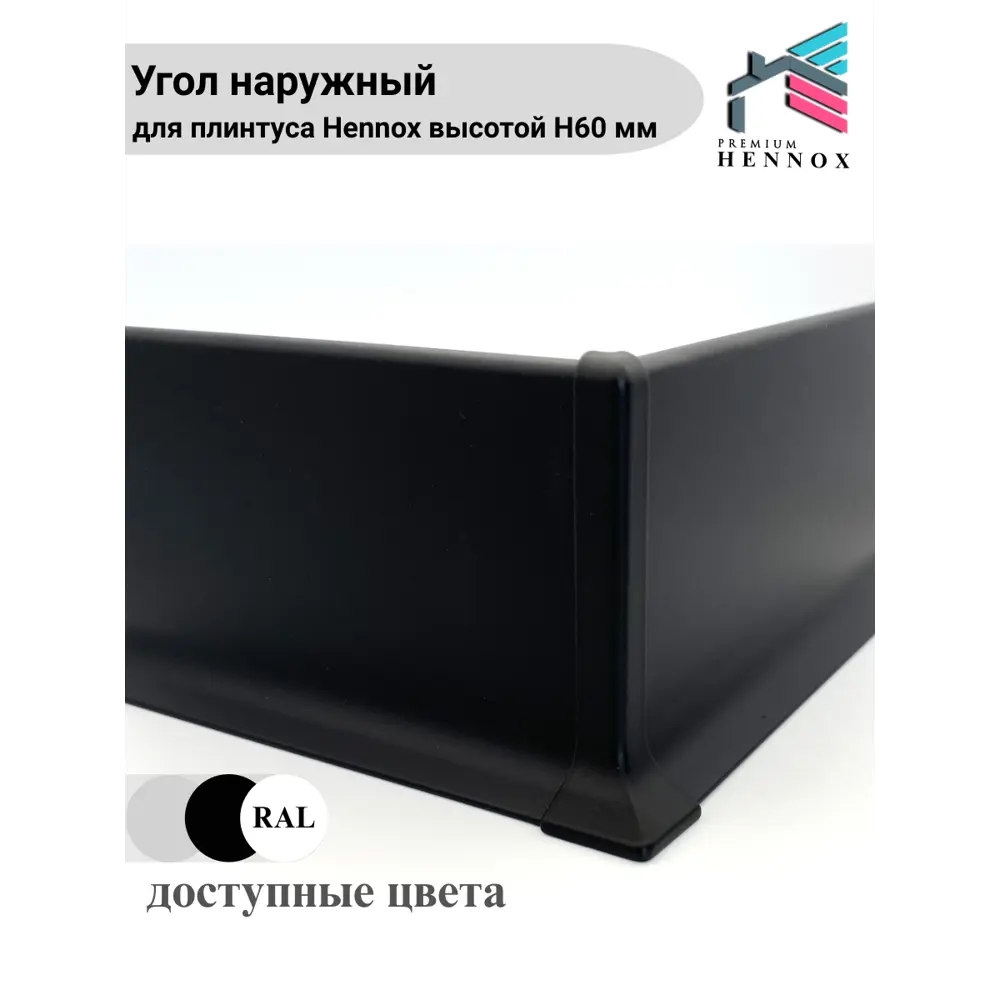 Фото 4 Угол наружный для плинтуса алюминий Hennox черный матовый высота 60 мм 1 шт Фото 4 Угол наружный для плинтуса алюминий Hennox черный матовый высота 60 мм 1 шт
