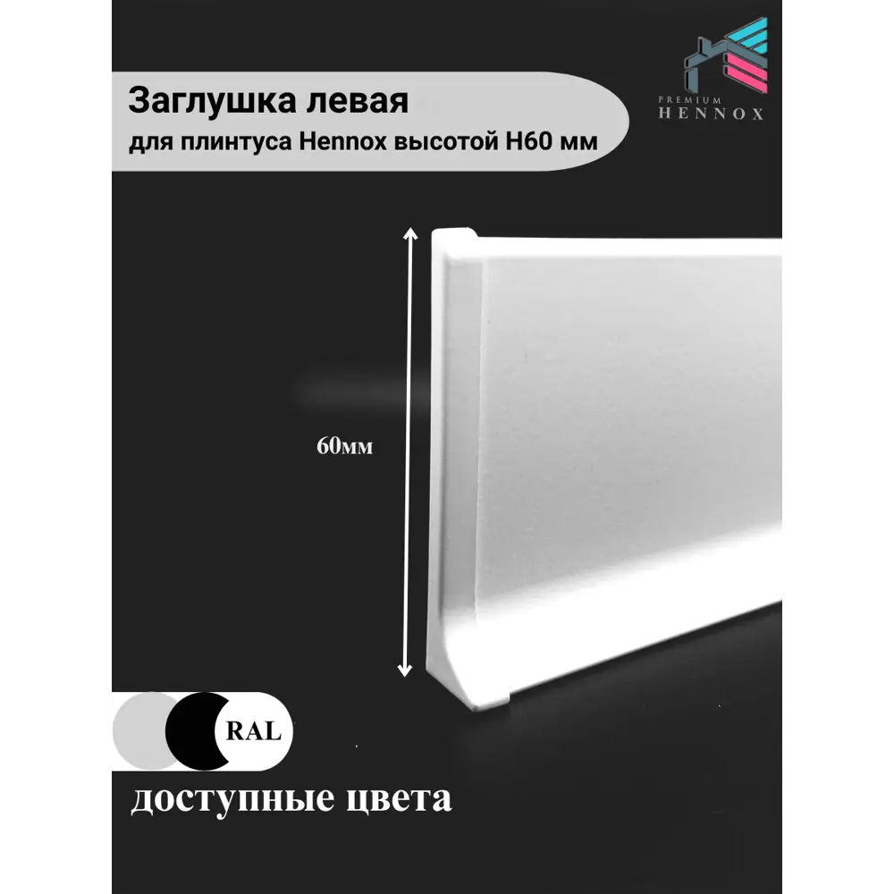 Фото Заглушка для плинтуса левая алюминий Hennox белый матовый высота 60 мм 1 шт