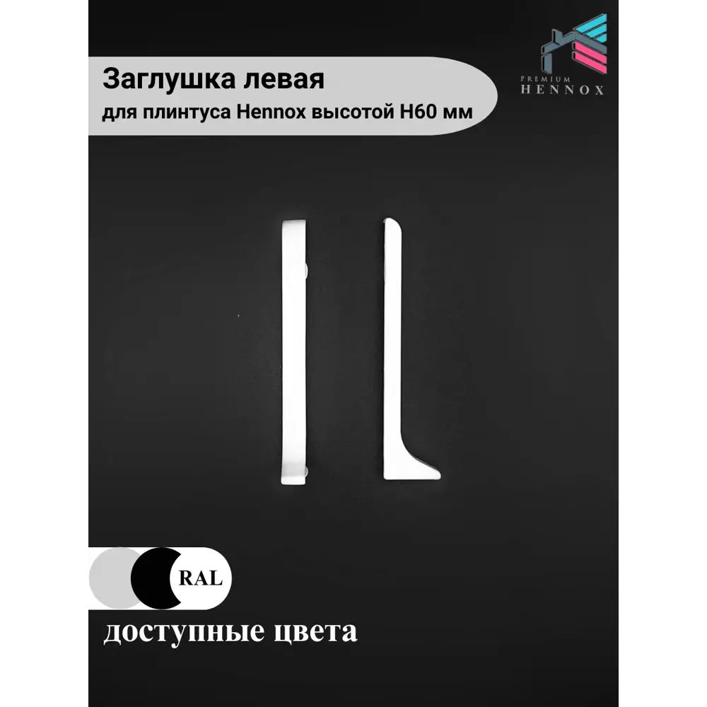 Фото 3 Заглушка для плинтуса левая алюминий Hennox белый матовый высота 60 мм 1 шт