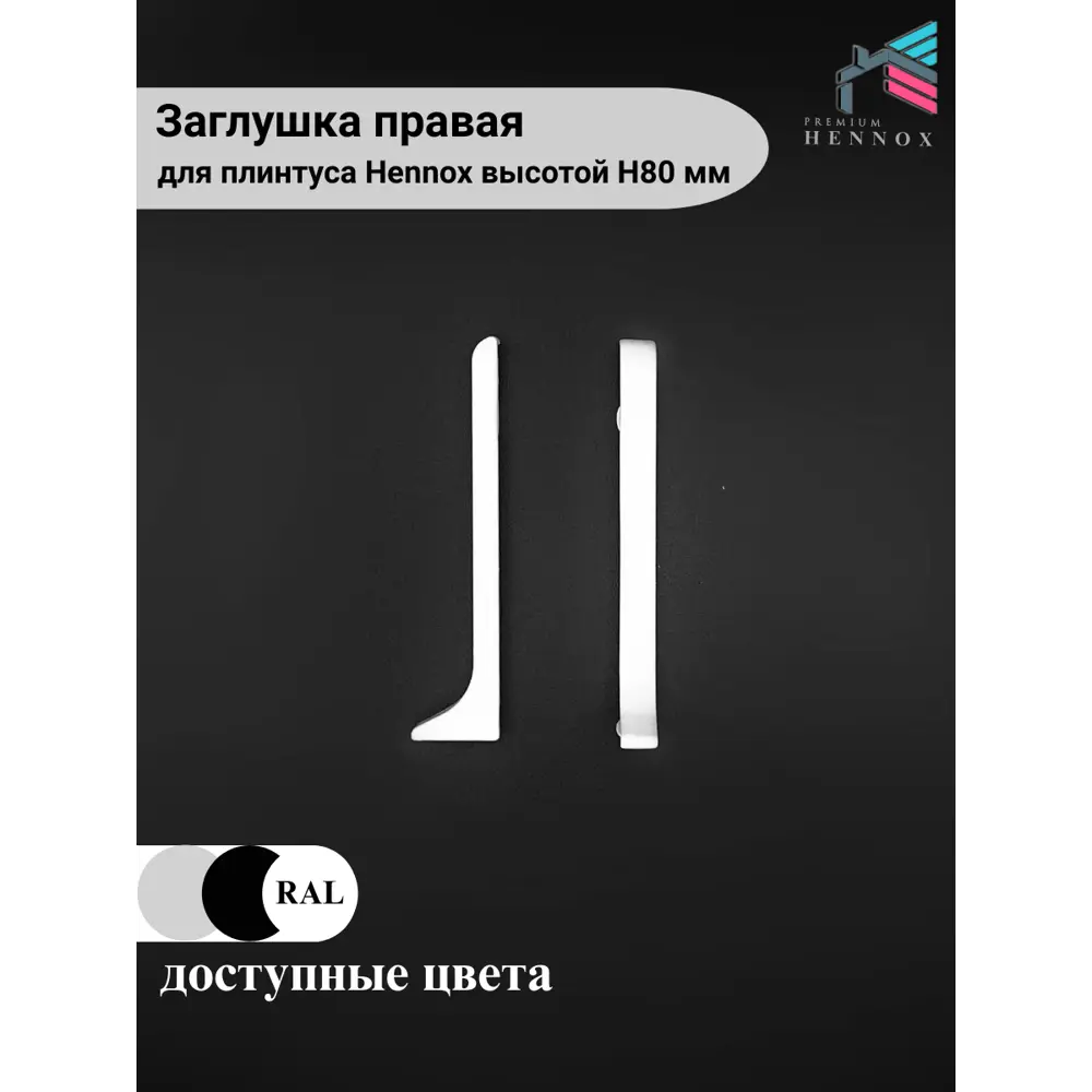 Фото 3 Заглушка правая на плинтус алюминий Hennox H80 белый матовый 1 шт Фото 3 Заглушка правая на плинтус алюминий Hennox H80 белый матовый 1 шт