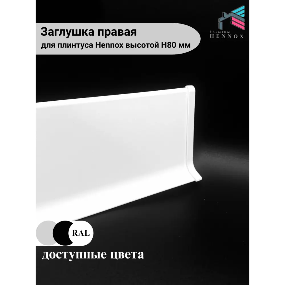 Фото 4 Заглушка правая на плинтус алюминий Hennox H80 белый матовый 1 шт Фото 4 Заглушка правая на плинтус алюминий Hennox H80 белый матовый 1 шт