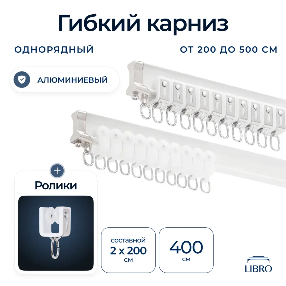 Фото Шинный карниз 2 ряда Libro гибкий "B32" 400 см алюминий Фото Шинный карниз 2 ряда Libro гибкий "B32" 400 см алюминий
