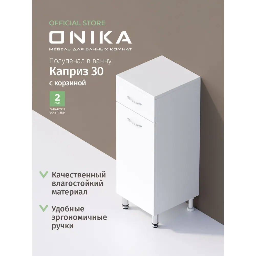 Фото 6 Шкаф для ванны напольный Onika 403003 30.2x76.6см цвет белый Фото 6 Шкаф для ванны напольный Onika 403003 30.2x76.6см цвет белый