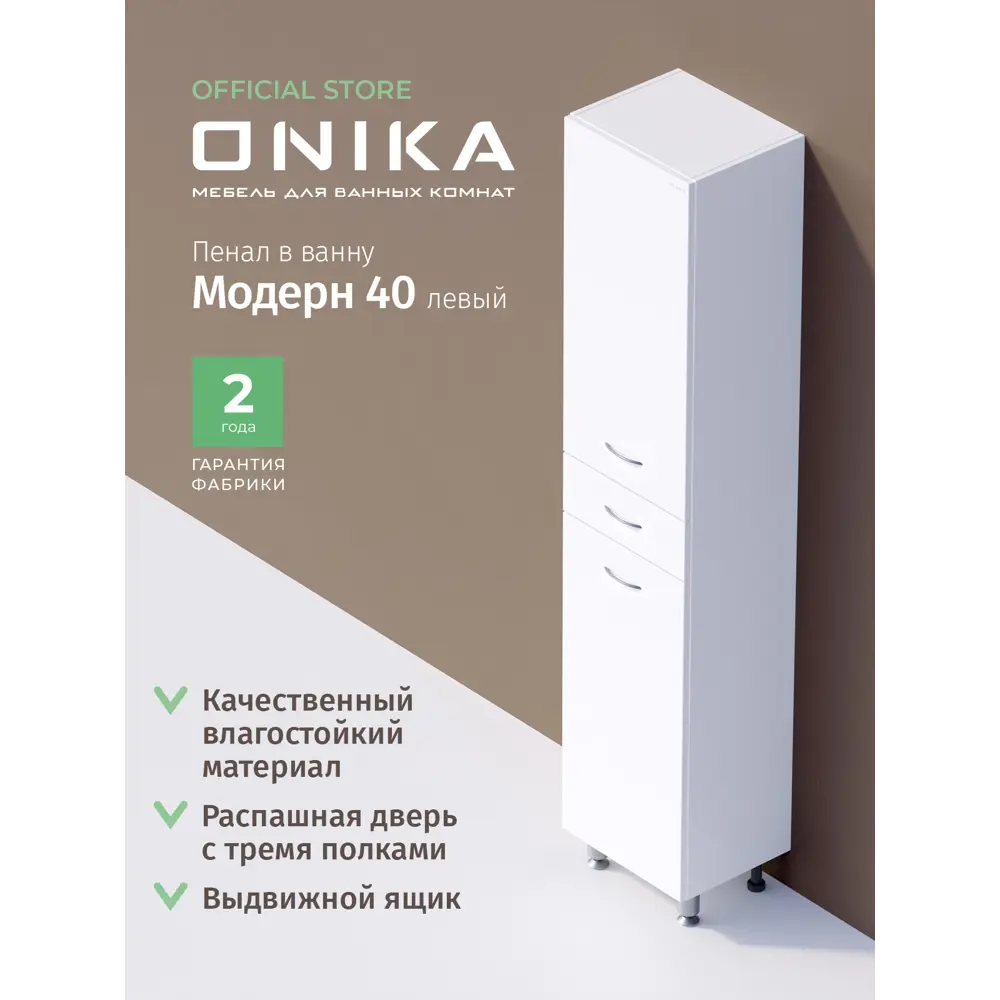 Фото 5 Шкаф для ванны напольный Onika 404009 40x180см цвет белый Фото 5 Шкаф для ванны напольный Onika 404009 40x180см цвет белый