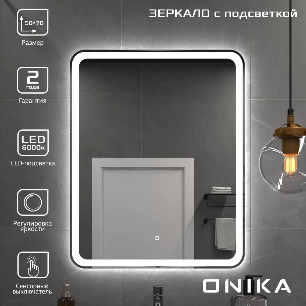 Фото 8 Зеркало для ванной Onika 205024 с подсветкой 50x70см Фото 8 Зеркало для ванной Onika 205024 с подсветкой 50x70см