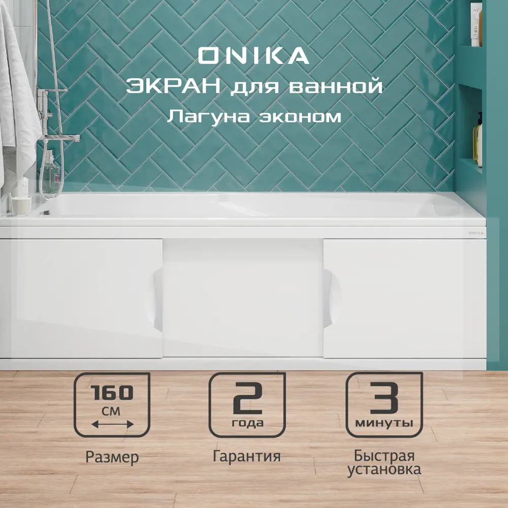 Фото 2 Экран под ванну Onika 516003 157x48.5см цвет белый глянец Фото 2 Экран под ванну Onika 516003 157x48.5см цвет белый глянец