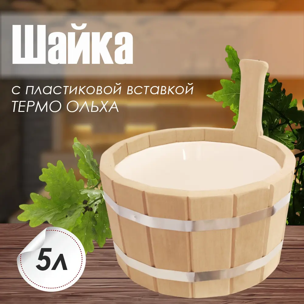 Фото 2 Шайка Термо Ольха (ШПТ-5) 5л с пластиковой вставкой Фото 2 Шайка Термо Ольха (ШПТ-5) 5л с пластиковой вставкой