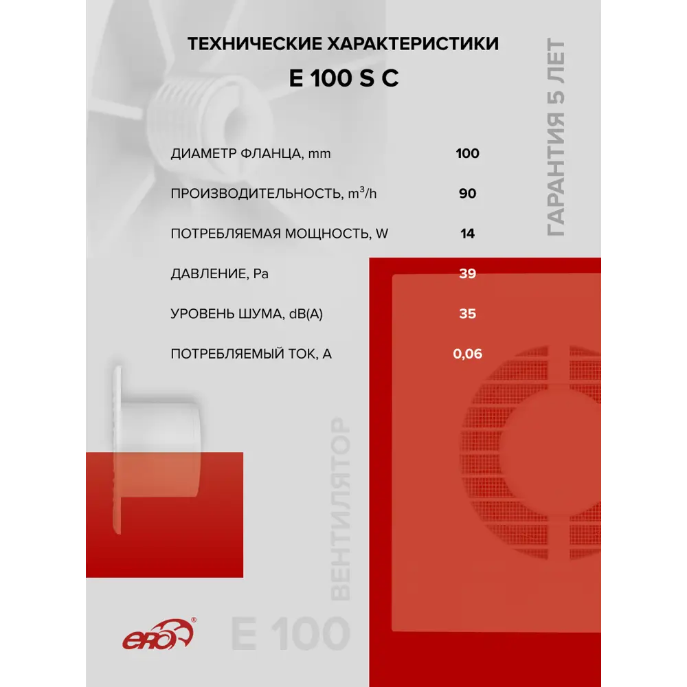Фото 5 Вытяжной вентилятор Era E 100 S C D100 мм 35 дБ 90 м³/ч обратный клапан цвет белый Фото 5 Вытяжной вентилятор Era E 100 S C D100 мм 35 дБ 90 м³/ч обратный клапан цвет белый