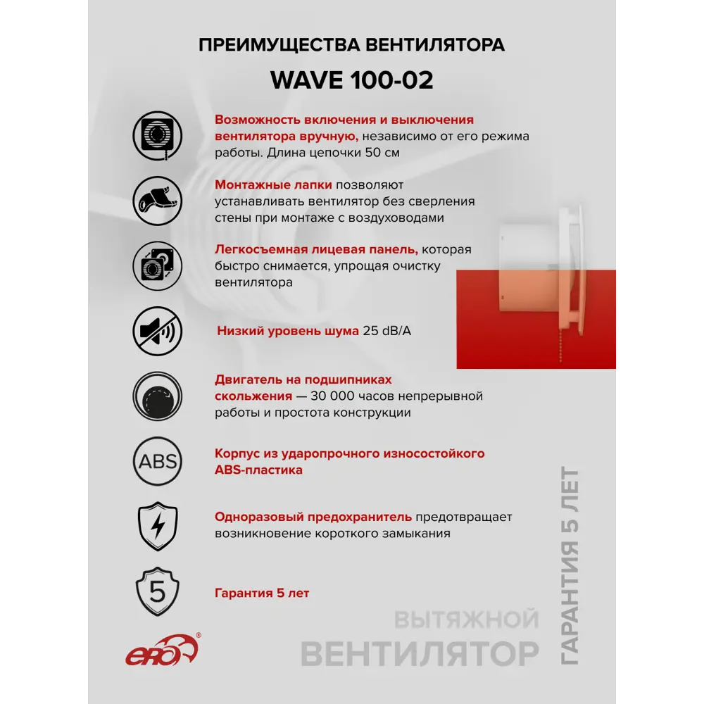 Фото 4 Вентилятор осевой вытяжной Era Wave D100 мм 25 дБ 95 м³/ч c тяговым выключателем цвет белый Фото 4 Вентилятор осевой вытяжной Era Wave D100 мм 25 дБ 95 м³/ч c тяговым выключателем цвет белый
