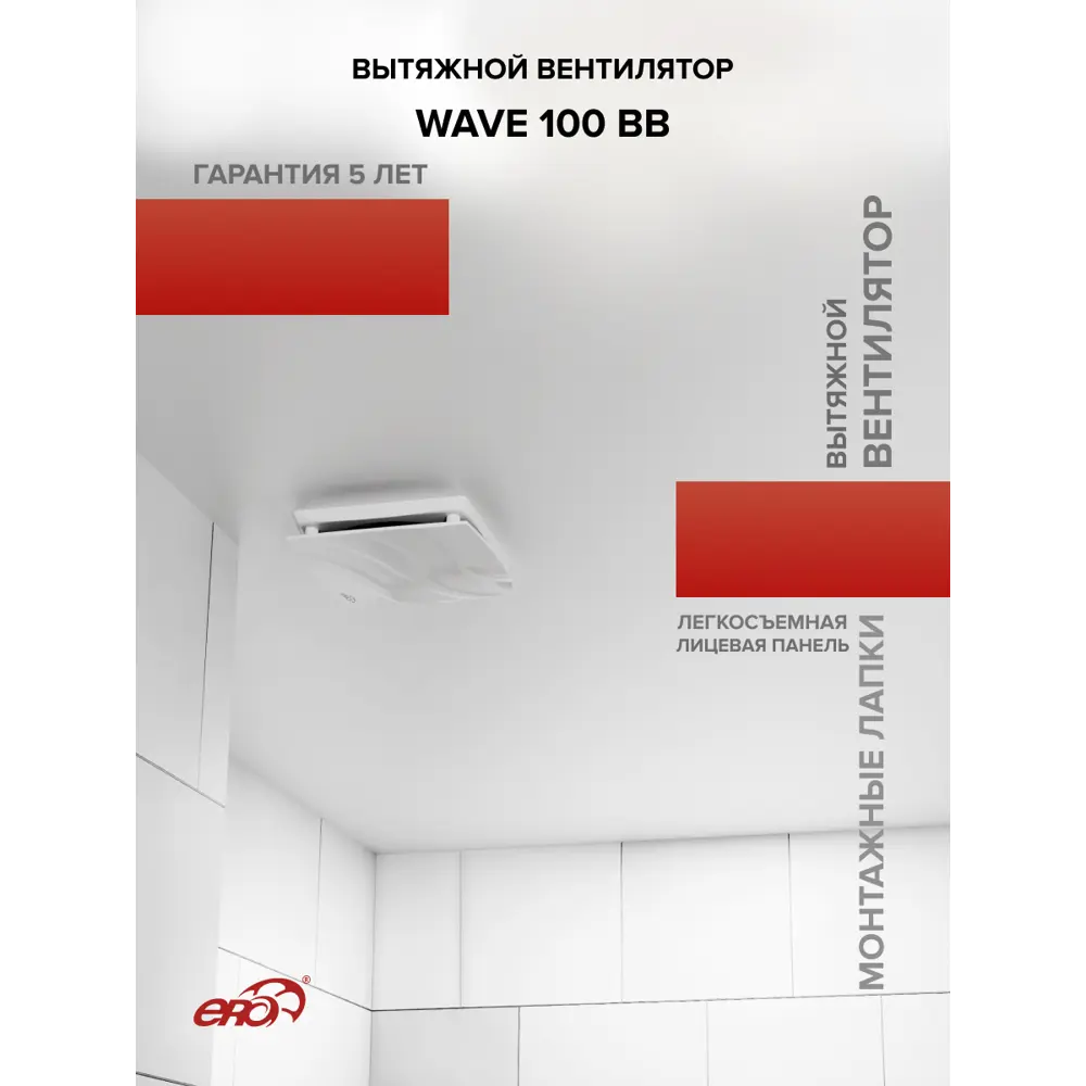 Фото 7 Вентилятор осевой вытяжной Era Wave BB D100 мм 25 дБ 95 м³/ч цвет белый Фото 7 Вентилятор осевой вытяжной Era Wave BB D100 мм 25 дБ 95 м³/ч цвет белый