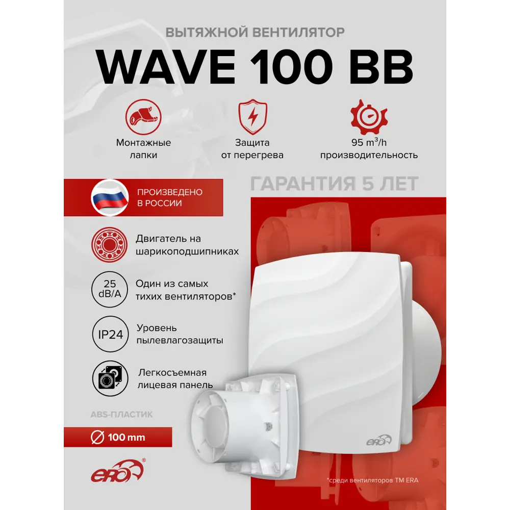 Фото 2 Вентилятор осевой вытяжной Era Wave BB D100 мм 25 дБ 95 м³/ч цвет белый Фото 2 Вентилятор осевой вытяжной Era Wave BB D100 мм 25 дБ 95 м³/ч цвет белый