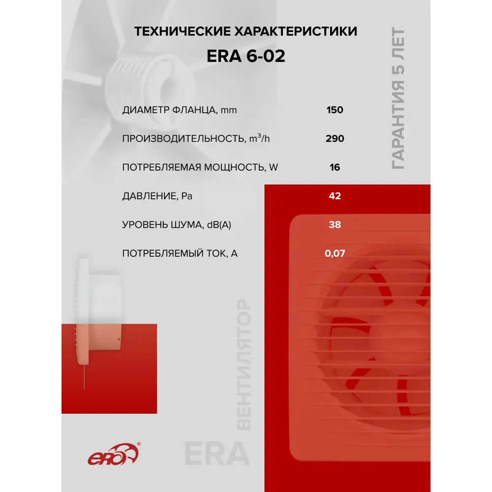 Фото 6 Вентилятор осевой вытяжной Era 6-02 D150 мм 38 дБ 290 м³/ч цвет белый Фото 6 Вентилятор осевой вытяжной Era 6-02 D150 мм 38 дБ 290 м³/ч цвет белый
