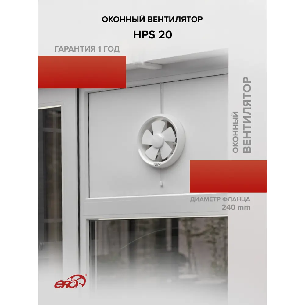 Фото 6 Вентилятор осевой вытяжной оконный Era HPS 20 D240 мм 47 дБ 330 м³/ч цвет белый Фото 6 Вентилятор осевой вытяжной оконный Era HPS 20 D240 мм 47 дБ 330 м³/ч цвет белый
