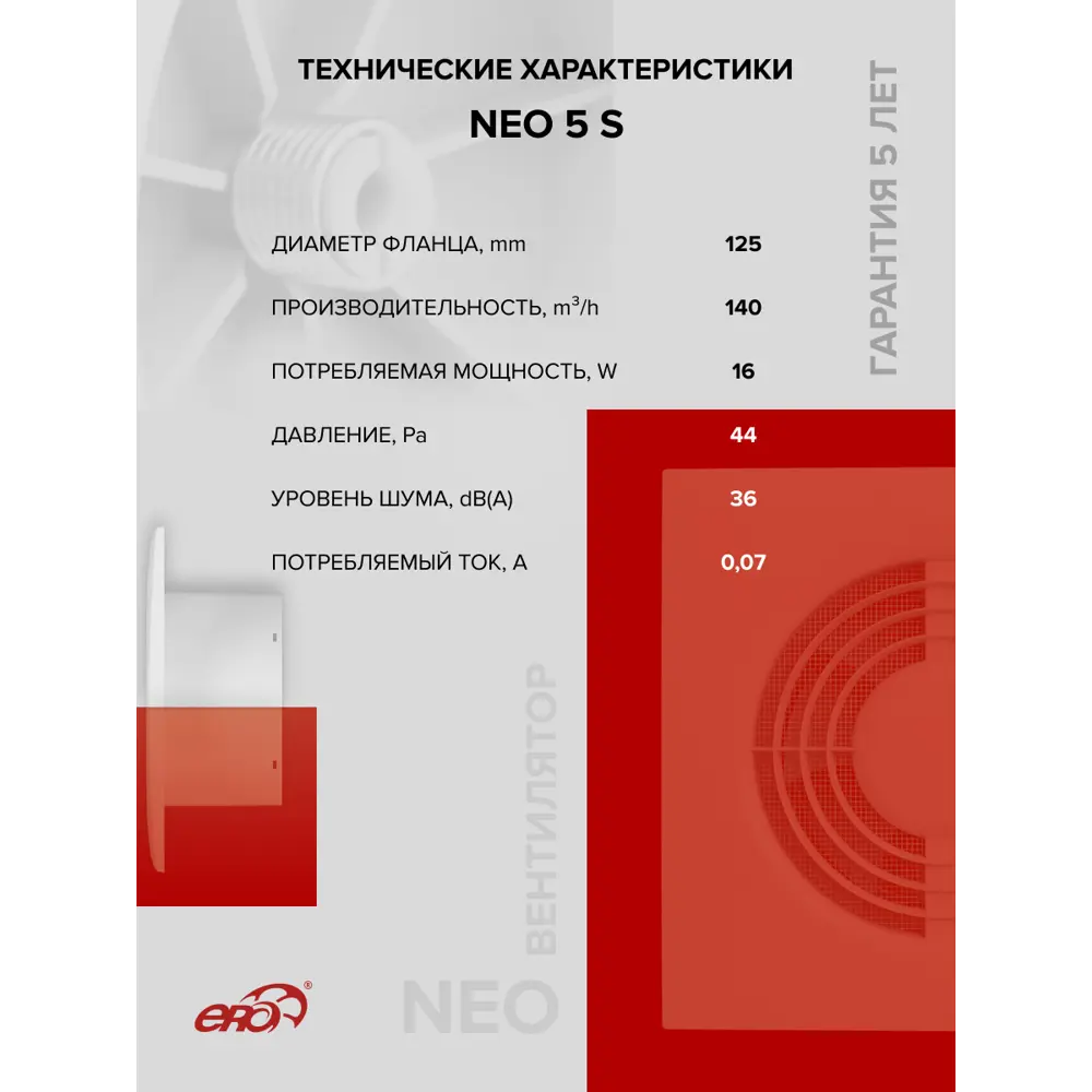 Фото 6 Вентилятор канальный центробежный Era NEO 5 S D125 мм 36 дБ 140 м³/ч цвет белый глянцевый Фото 6 Вентилятор канальный центробежный Era NEO 5 S D125 мм 36 дБ 140 м³/ч цвет белый глянцевый