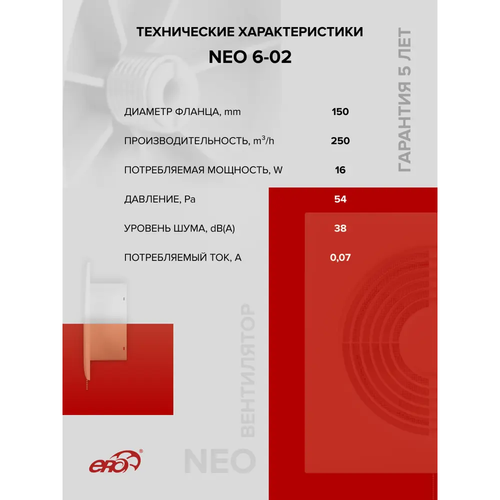 Фото 6 Вентилятор канальный центробежный Era NEO 6 -02 D150 мм 38 дБ 250 м³/ч цвет белый глянцевый Фото 6 Вентилятор канальный центробежный Era NEO 6 -02 D150 мм 38 дБ 250 м³/ч цвет белый глянцевый