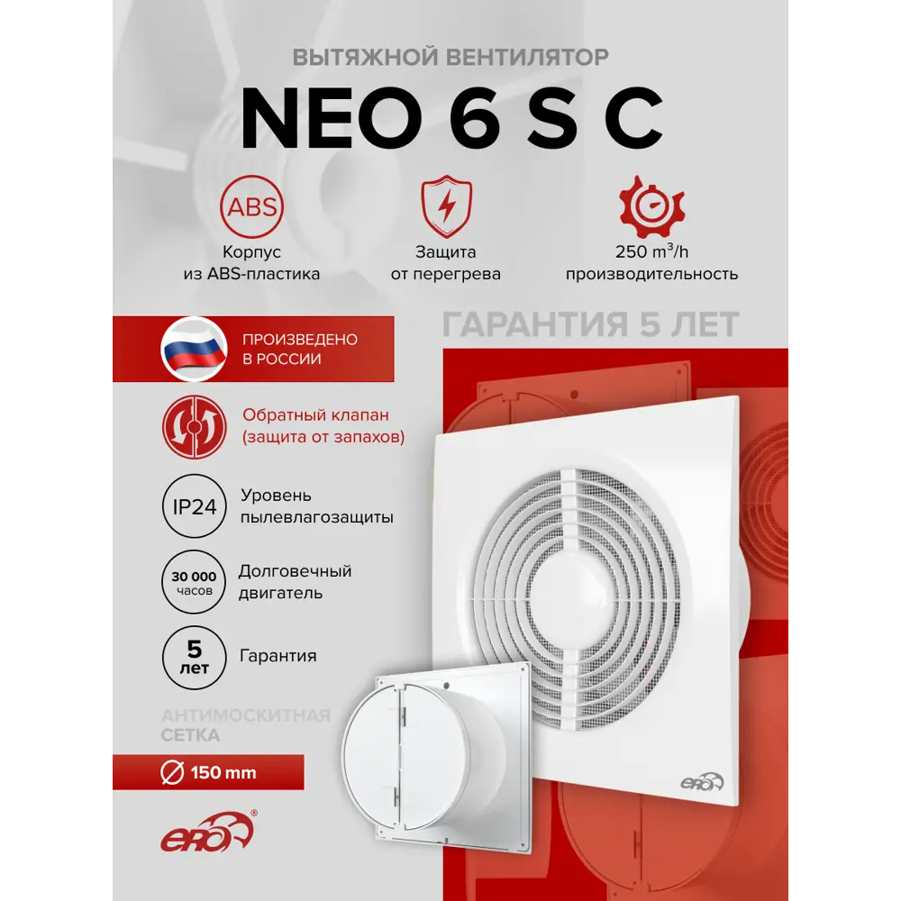 Фото 2 Вентилятор осевой вытяжной Era NEO 6 S C D150 мм 38 дБ 150 м³/ч обратный клапан цвет белый Фото 2 Вентилятор осевой вытяжной Era NEO 6 S C D150 мм 38 дБ 150 м³/ч обратный клапан цвет белый
