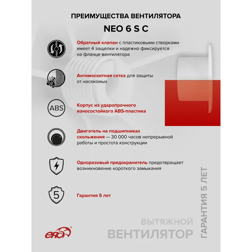 Фото 3 Вентилятор осевой вытяжной Era NEO 6 S C D150 мм 38 дБ 150 м³/ч обратный клапан цвет белый Фото 3 Вентилятор осевой вытяжной Era NEO 6 S C D150 мм 38 дБ 150 м³/ч обратный клапан цвет белый