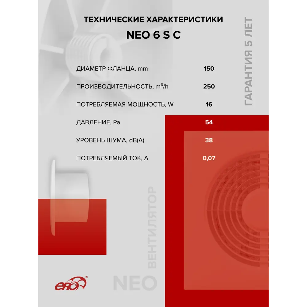 Фото 6 Вентилятор осевой вытяжной Era NEO 6 S C D150 мм 38 дБ 150 м³/ч обратный клапан цвет белый Фото 6 Вентилятор осевой вытяжной Era NEO 6 S C D150 мм 38 дБ 150 м³/ч обратный клапан цвет белый