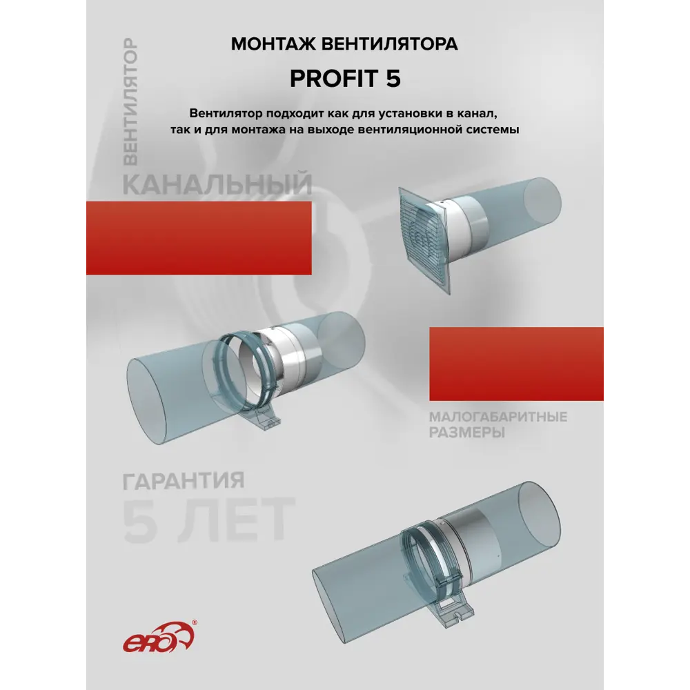 Фото 7 Вентилятор вытяжной осевой канальный Era Profit 5 D125 мм 36 дБ 190 м³/ч обратный клапан цвет белый Фото 7 Вентилятор вытяжной осевой канальный Era Profit 5 D125 мм 36 дБ 190 м³/ч обратный клапан цвет белый