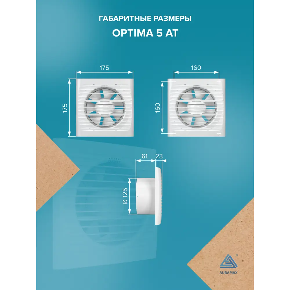 Фото 4 Вентилятор осевой вытяжной Auramax Optima 5 AT D125 мм 36 дБ 183 м³/ч цвет белый Фото 4 Вентилятор осевой вытяжной Auramax Optima 5 AT D125 мм 36 дБ 183 м³/ч цвет белый