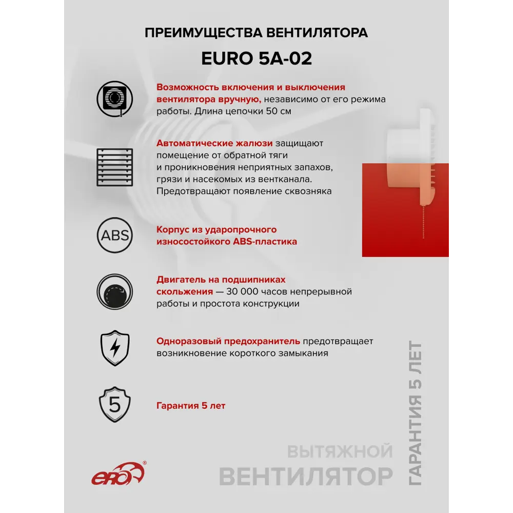 Фото 3 Вентилятор вытяжной Era Euro 5A-02 D125 мм 36 дБ 130 м³/ч тяговый выключатель цвет белый Фото 3 Вентилятор вытяжной Era Euro 5A-02 D125 мм 36 дБ 130 м³/ч тяговый выключатель цвет белый