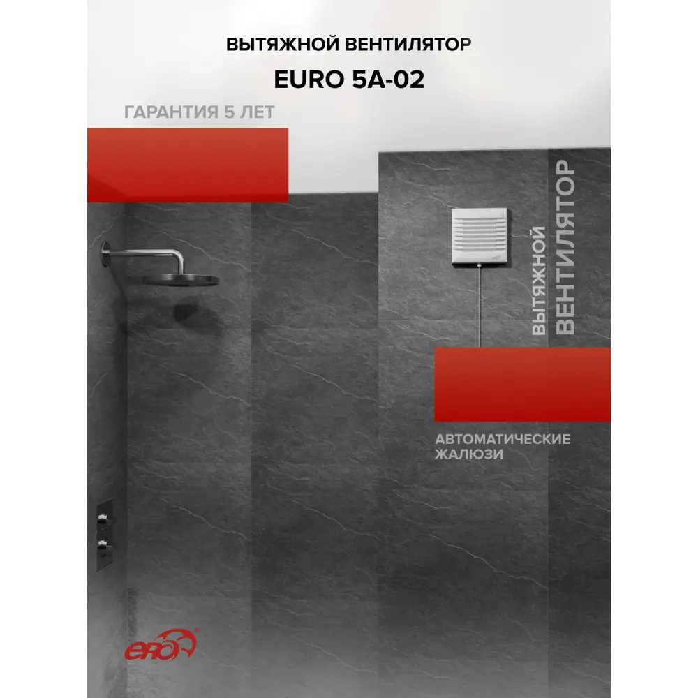 Фото 7 Вентилятор вытяжной Era Euro 5A-02 D125 мм 36 дБ 130 м³/ч тяговый выключатель цвет белый Фото 7 Вентилятор вытяжной Era Euro 5A-02 D125 мм 36 дБ 130 м³/ч тяговый выключатель цвет белый