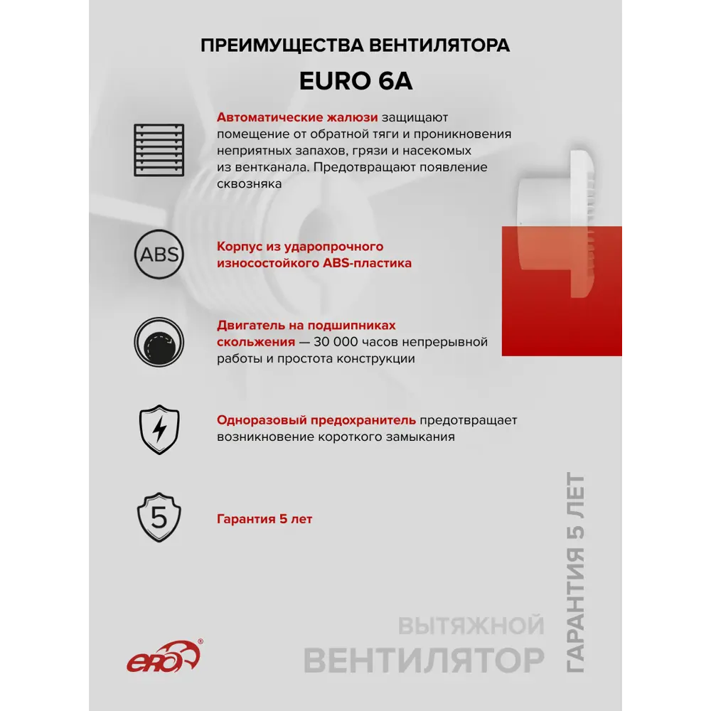 Фото 3 Вентилятор вытяжной Era Euro 6A D150 мм 38 дБ 230 м³/ч цвет белый Фото 3 Вентилятор вытяжной Era Euro 6A D150 мм 38 дБ 230 м³/ч цвет белый