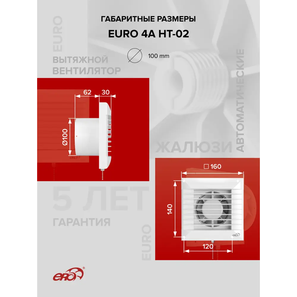 Фото 5 Вентилятор вытяжной Era Euro 4A HT-02 D100 мм 35 дБ 85 м³/ч датчик влажности тяговый выключатель цвет белый Фото 5 Вентилятор вытяжной Era Euro 4A HT-02 D100 мм 35 дБ 85 м³/ч датчик влажности тяговый выключатель цвет белый
