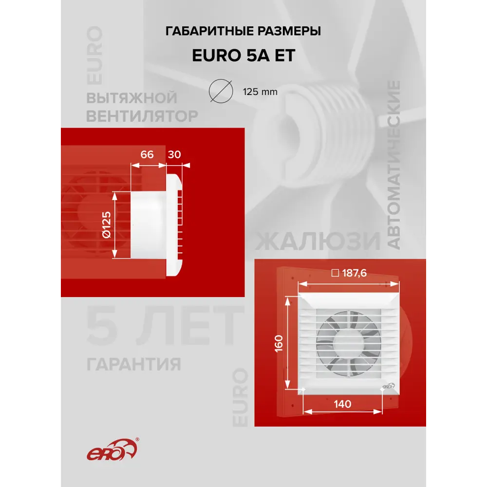 Фото 7 Вентилятор вытяжной Era Euro 5A ET D125 мм 36 дБ 130 м³/ч таймер цвет белый Фото 7 Вентилятор вытяжной Era Euro 5A ET D125 мм 36 дБ 130 м³/ч таймер цвет белый