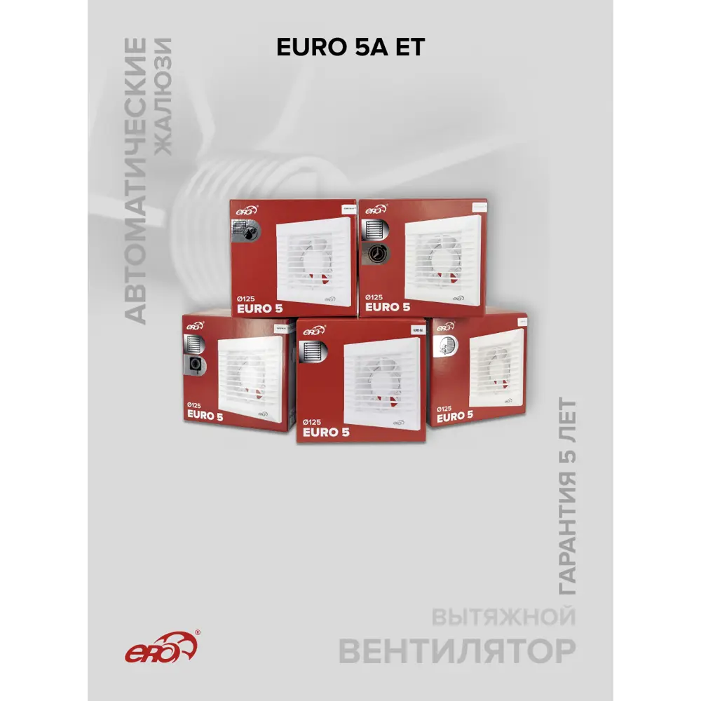 Фото 13 Вентилятор вытяжной Era Euro 5A ET D125 мм 36 дБ 130 м³/ч таймер цвет белый Фото 13 Вентилятор вытяжной Era Euro 5A ET D125 мм 36 дБ 130 м³/ч таймер цвет белый