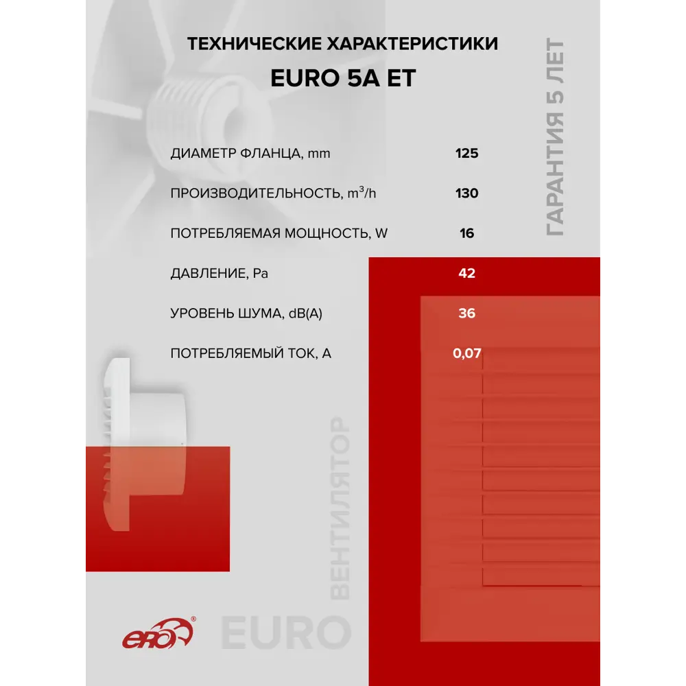 Фото 9 Вентилятор вытяжной Era Euro 5A ET D125 мм 36 дБ 130 м³/ч таймер цвет белый Фото 9 Вентилятор вытяжной Era Euro 5A ET D125 мм 36 дБ 130 м³/ч таймер цвет белый