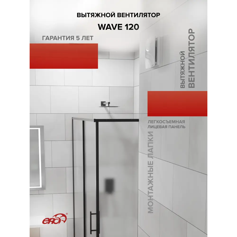 Фото 8 Вентилятор осевой вытяжной Era Wave D120 мм 30 дБ 140 м³/ч цвет белый Фото 8 Вентилятор осевой вытяжной Era Wave D120 мм 30 дБ 140 м³/ч цвет белый