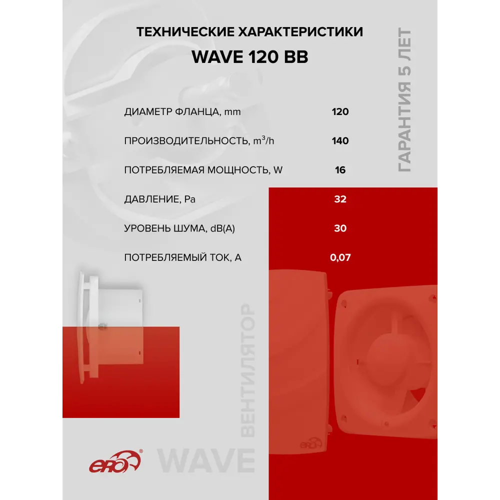Фото 6 Вентилятор осевой вытяжной Era Wave BB D120 мм 30 дБ 140 м³/ч цвет белый Фото 6 Вентилятор осевой вытяжной Era Wave BB D120 мм 30 дБ 140 м³/ч цвет белый