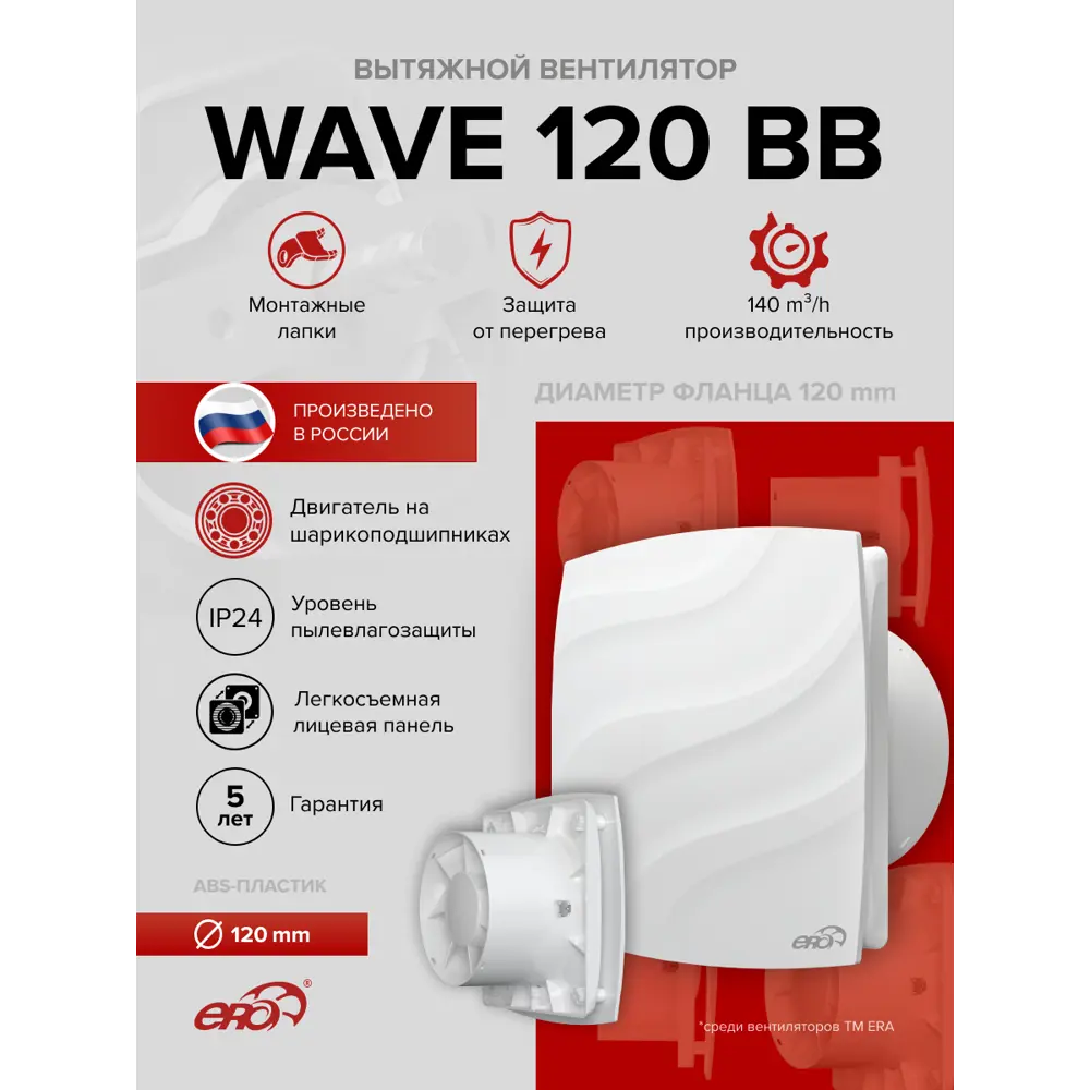 Фото 2 Вентилятор осевой вытяжной Era Wave BB D120 мм 30 дБ 140 м³/ч цвет белый Фото 2 Вентилятор осевой вытяжной Era Wave BB D120 мм 30 дБ 140 м³/ч цвет белый