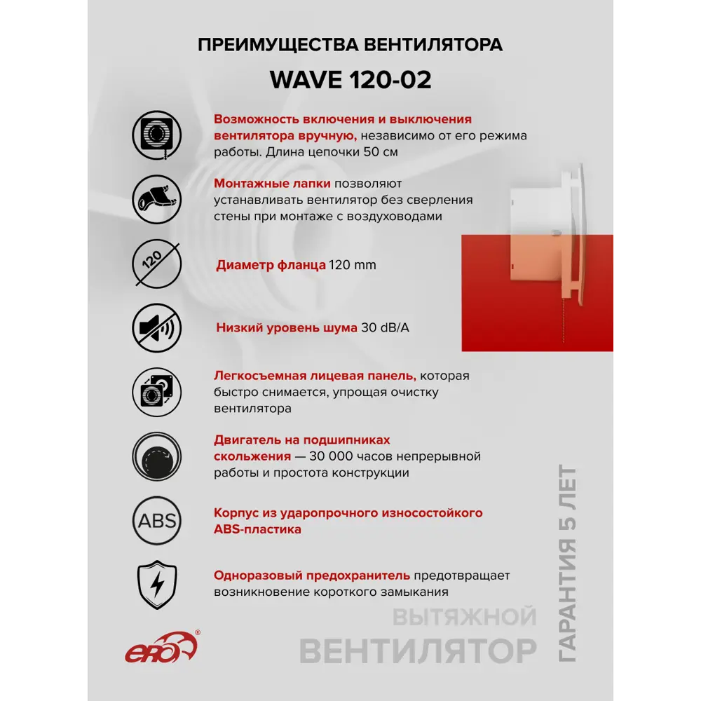 Фото 4 Вентилятор осевой вытяжной Era Wave D120 мм 30 дБ 140 м³/ч c тяговым выключателем цвет белый Фото 4 Вентилятор осевой вытяжной Era Wave D120 мм 30 дБ 140 м³/ч c тяговым выключателем цвет белый