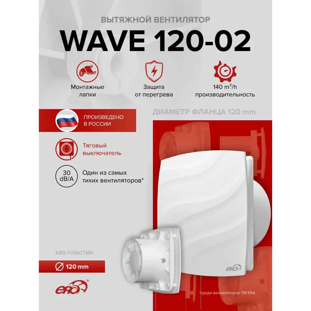 Фото 2 Вентилятор осевой вытяжной Era Wave D120 мм 30 дБ 140 м³/ч c тяговым выключателем цвет белый Фото 2 Вентилятор осевой вытяжной Era Wave D120 мм 30 дБ 140 м³/ч c тяговым выключателем цвет белый