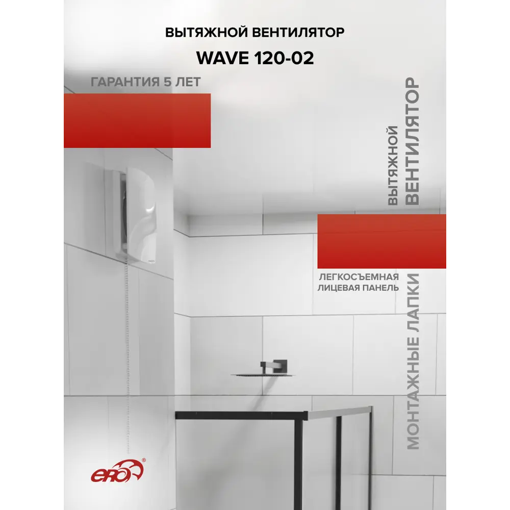 Фото 8 Вентилятор осевой вытяжной Era Wave D120 мм 30 дБ 140 м³/ч c тяговым выключателем цвет белый Фото 8 Вентилятор осевой вытяжной Era Wave D120 мм 30 дБ 140 м³/ч c тяговым выключателем цвет белый