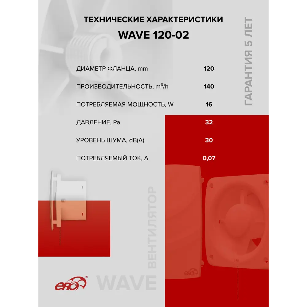 Фото 7 Вентилятор осевой вытяжной Era Wave D120 мм 30 дБ 140 м³/ч c тяговым выключателем цвет белый Фото 7 Вентилятор осевой вытяжной Era Wave D120 мм 30 дБ 140 м³/ч c тяговым выключателем цвет белый
