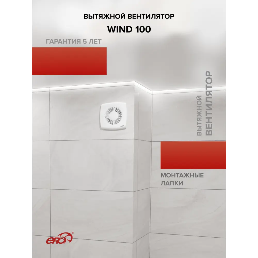 Фото 8 Вентилятор осевой вытяжной Era Wind D100 мм 25 дБ 100 м³/ч цвет белый Фото 8 Вентилятор осевой вытяжной Era Wind D100 мм 25 дБ 100 м³/ч цвет белый